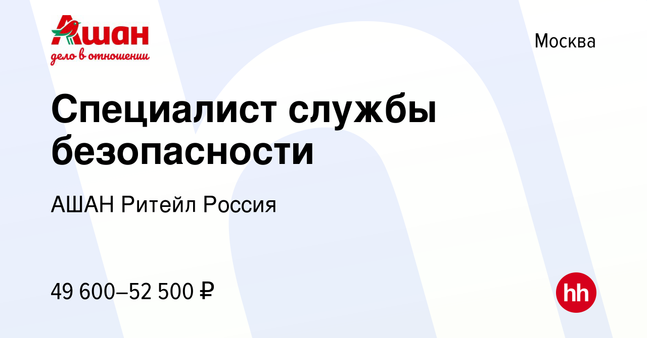 Вакансия Специалист службы безопасности в Москве, работа в компании АШАН  Ритейл Россия (вакансия в архиве c 25 июля 2023)