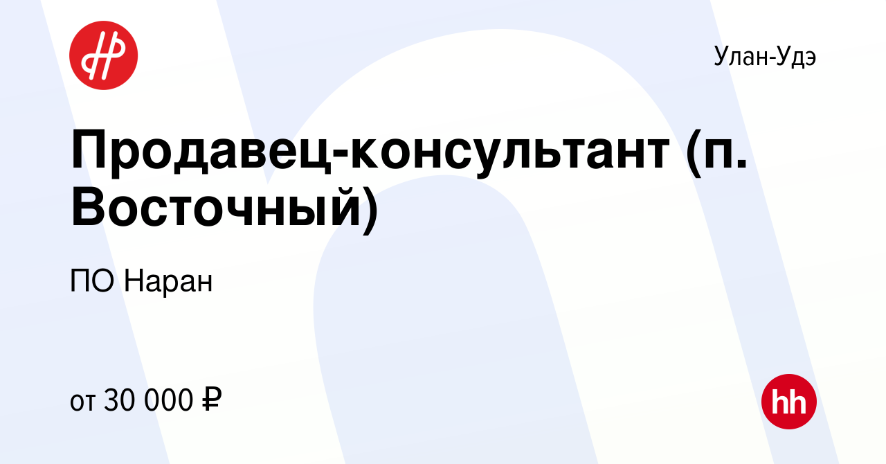 Вакансия Продавец-консультант (п. Восточный) в Улан-Удэ, работа в компании  ПО Наран (вакансия в архиве c 26 июля 2023)