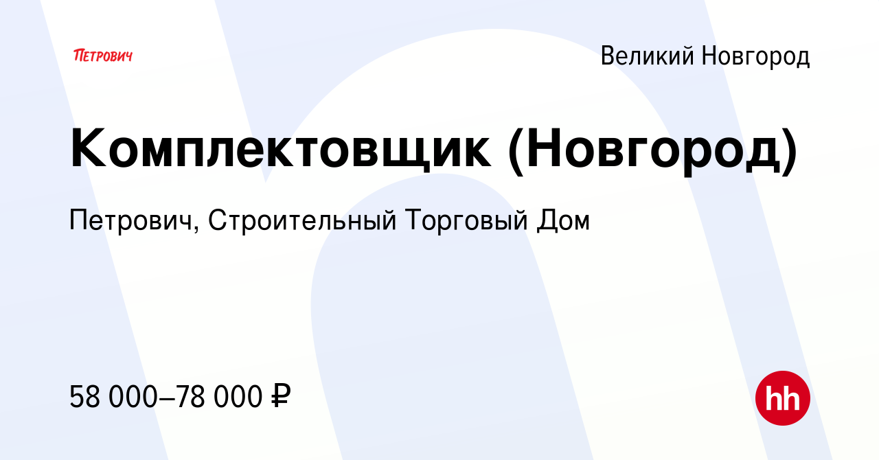 Вакансия Комплектовщик (Новгород) в Великом Новгороде, работа в компании  Петрович, Строительный Торговый Дом (вакансия в архиве c 17 марта 2024)