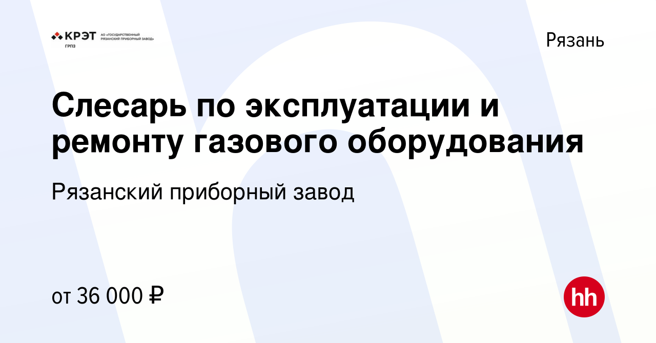 Вакансия Слесарь по эксплуатации и ремонту газового оборудования в Рязани,  работа в компании Рязанский приборный завод (вакансия в архиве c 1 ноября  2023)