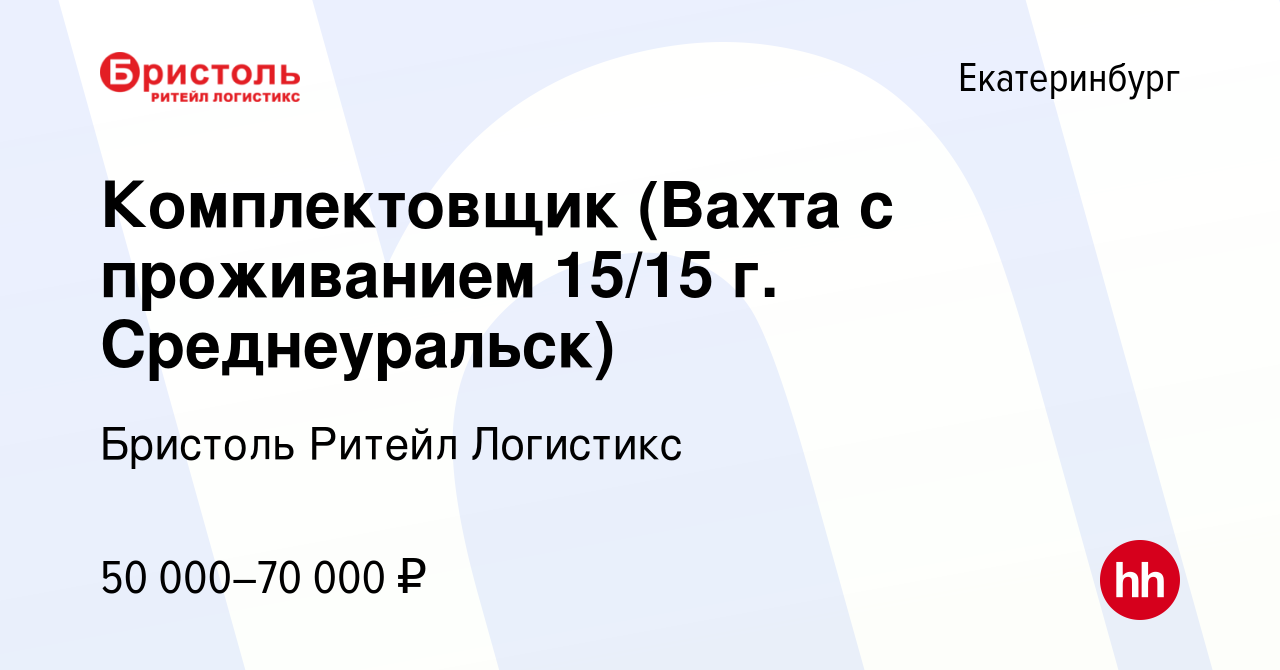 Вакансия Комплектовщик (Вахта с проживанием 15/15 г. Среднеуральск) в  Екатеринбурге, работа в компании Бристоль Ритейл Логистикс (вакансия в  архиве c 9 июля 2023)