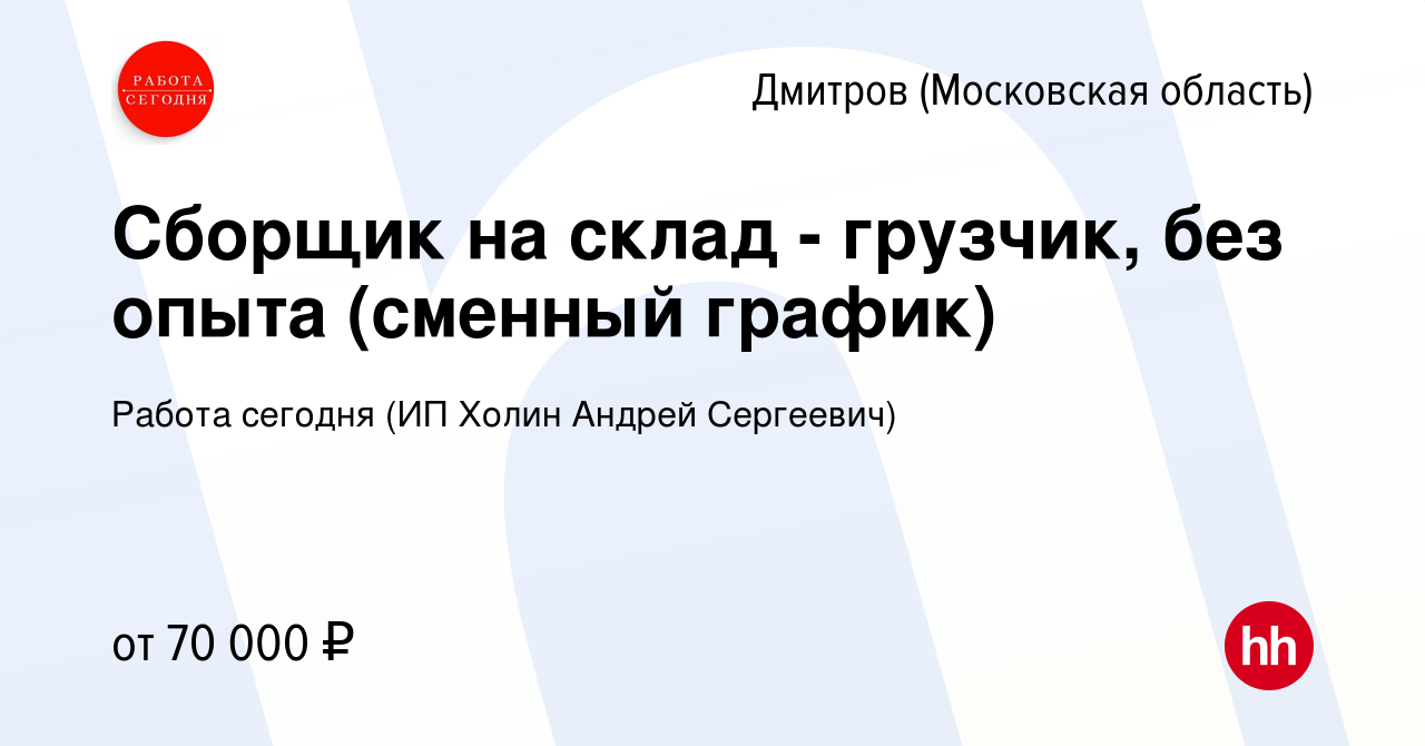 Вакансия Сборщик на склад - грузчик, без опыта (сменный график) в Дмитрове,  работа в компании Работа сегодня (ИП Холин Андрей Сергеевич) (вакансия в  архиве c 26 июля 2023)