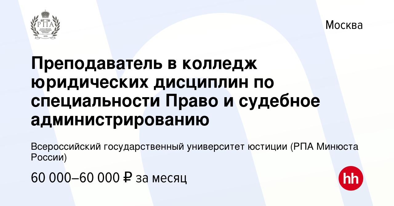 Вакансия Преподаватель в колледж юридических дисциплин по специальности  Право и судебное администрированию в Москве, работа в компании  Всероссийский государственный университет юстиции (РПА Минюста России)  (вакансия в архиве c 3 августа 2023)