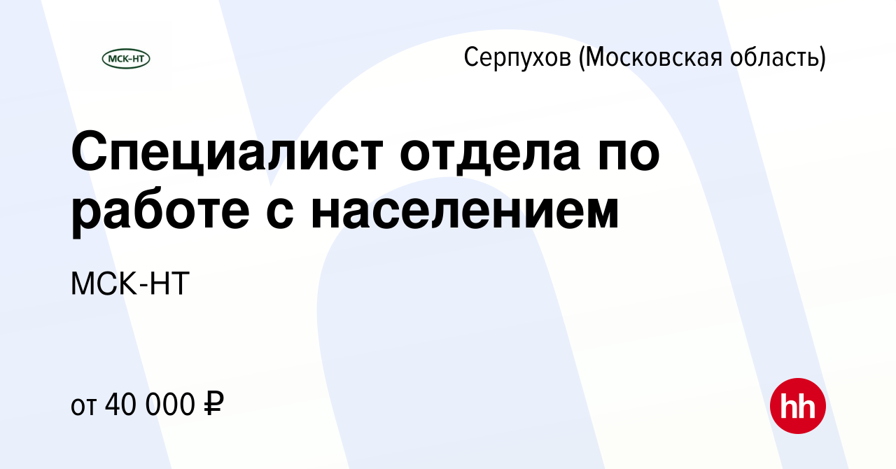 Вакансия Специалист отдела по работе с населением в Серпухове, работа в  компании МСК-НТ (вакансия в архиве c 31 июля 2023)