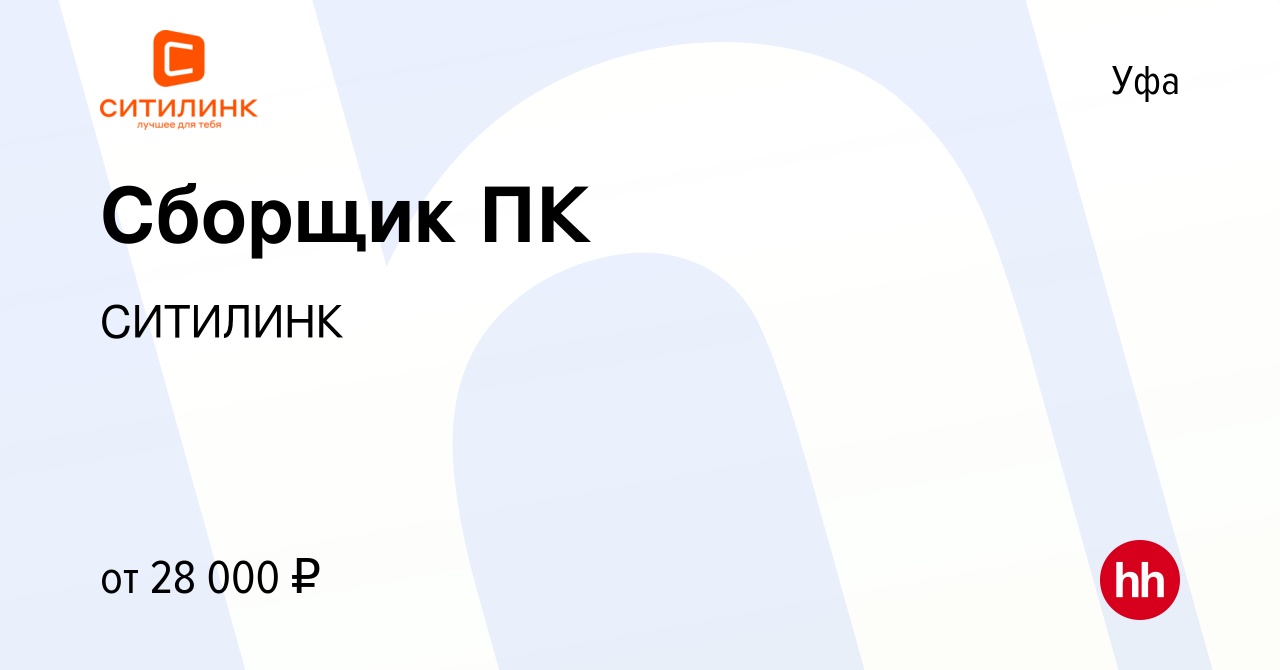 Вакансия Сборщик ПК в Уфе, работа в компании СИТИЛИНК (вакансия в архиве c  11 июля 2023)