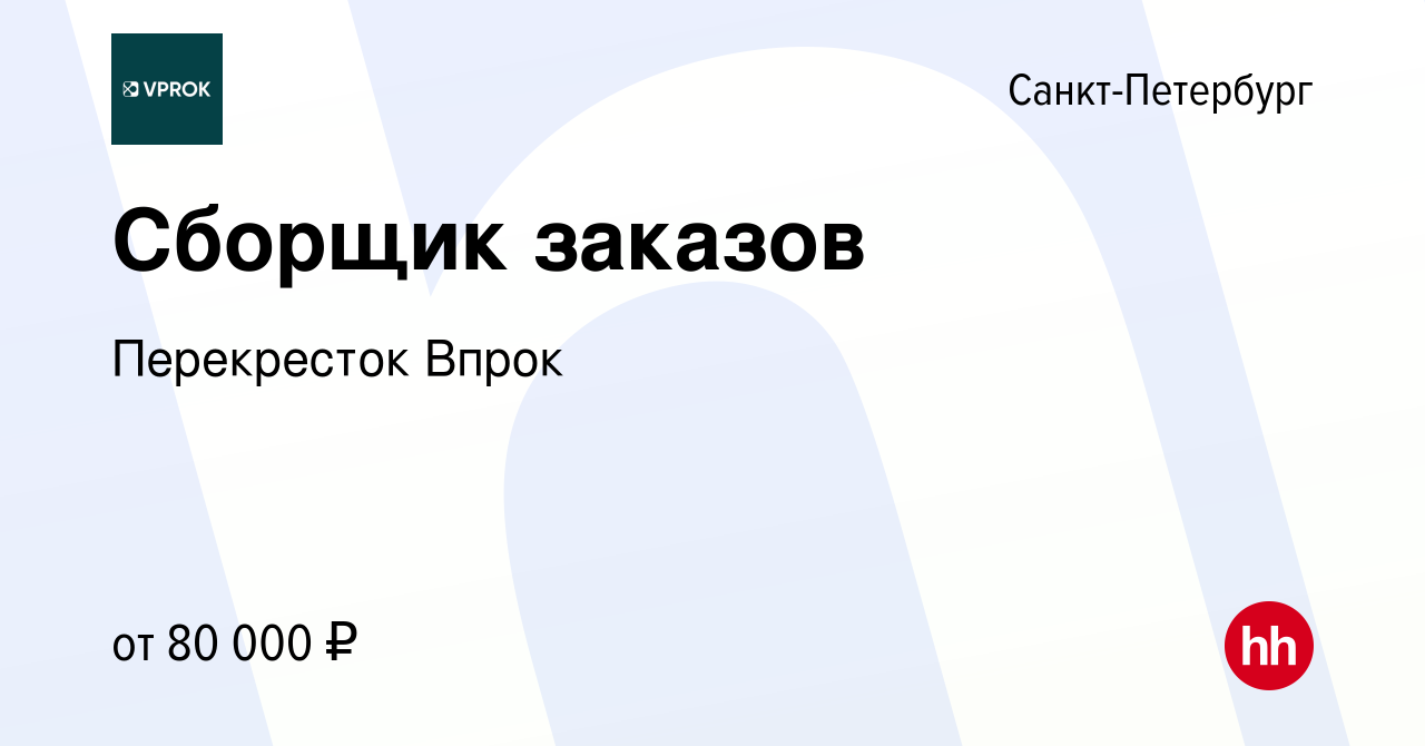 Вакансия Сборщик заказов в Санкт-Петербурге, работа в компании Перекресток  Впрок (вакансия в архиве c 19 февраля 2024)