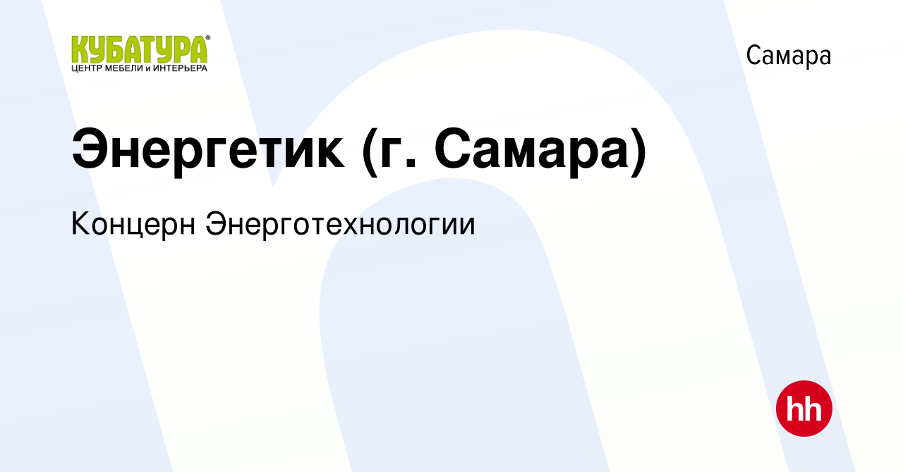 Вакансия Энергетик (г. Самара) в Самаре, работа в компании Концерн  Энерготехнологии (вакансия в архиве c 15 января 2024)