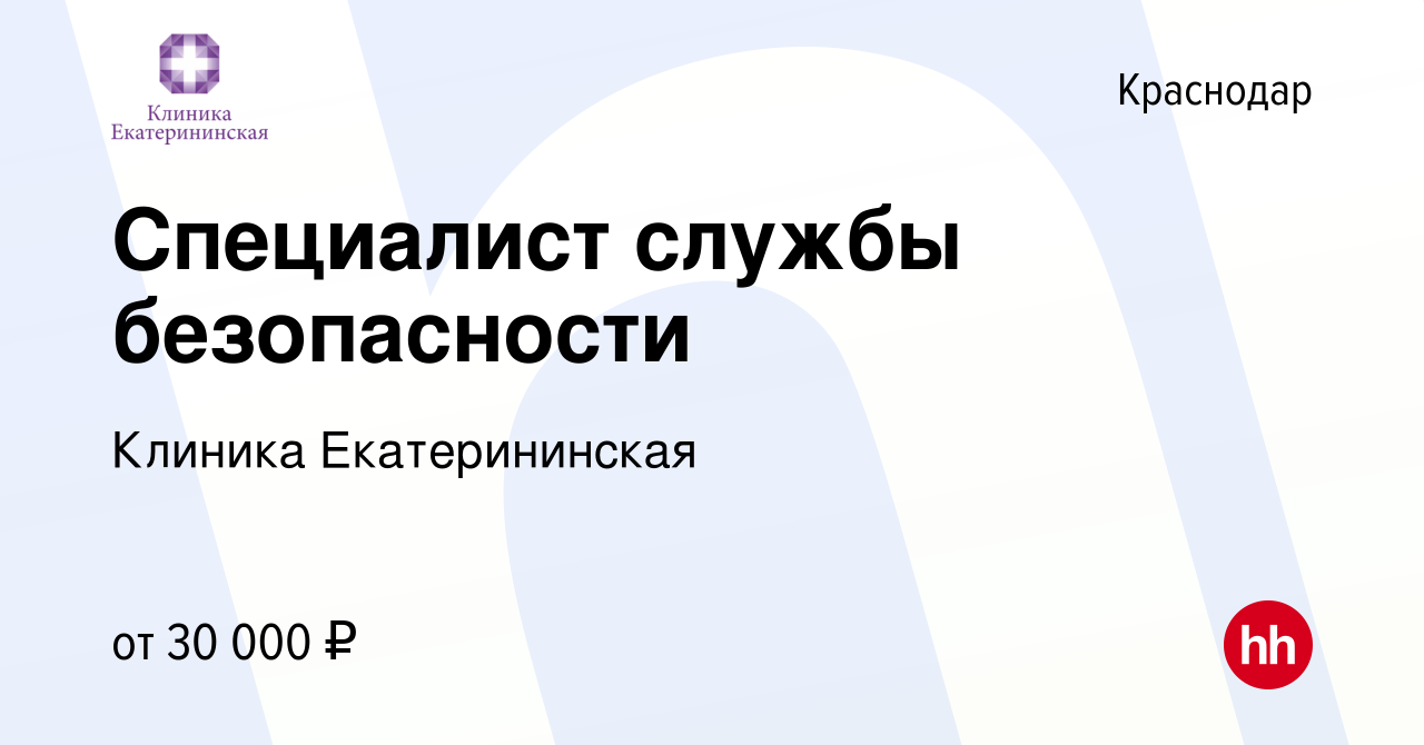 Вакансия Специалист службы безопасности в Краснодаре, работа в компании  Клиника Екатерининская (вакансия в архиве c 26 июля 2023)