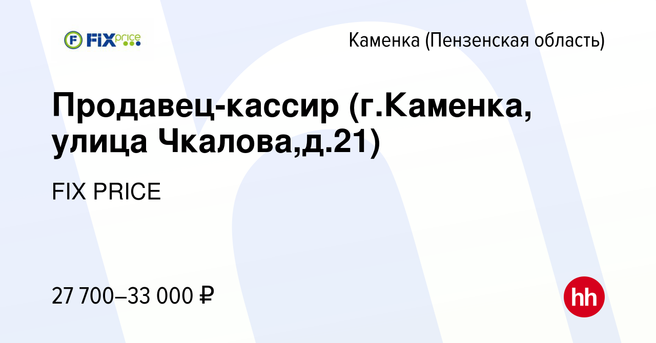 Вакансия Продавец-кассир (г.Каменка, улица Чкалова,д.21) в Каменке, работа  в компании FIX PRICE (вакансия в архиве c 13 августа 2023)