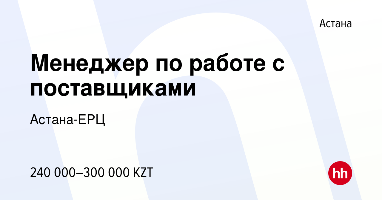 Вакансия Менеджер по работе с поставщиками в Астане, работа в компании  Астана-ЕРЦ (вакансия в архиве c 26 июля 2023)