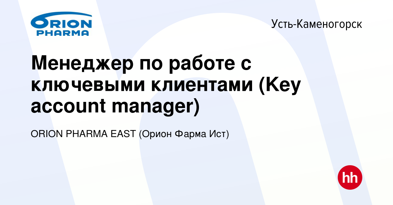 Вакансия Менеджер по работе с ключевыми клиентами (Key account manager) в  Усть-Каменогорске, работа в компании ORION PHARMA EAST (Орион Фарма Ист)  (вакансия в архиве c 26 июля 2023)