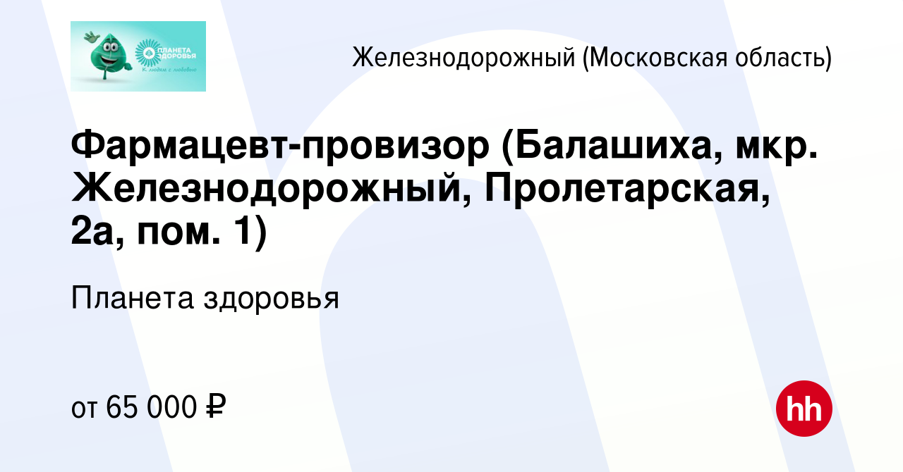 Вакансия Фармацевт-провизор (Балашиха, мкр. Железнодорожный, Пролетарская,  2а, пом. 1) в Железнодорожном, работа в компании Планета здоровья (вакансия  в архиве c 20 декабря 2023)