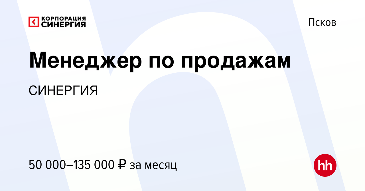 Вакансия Менеджер по продажам в Пскове, работа в компании СИНЕРГИЯ  (вакансия в архиве c 29 ноября 2023)