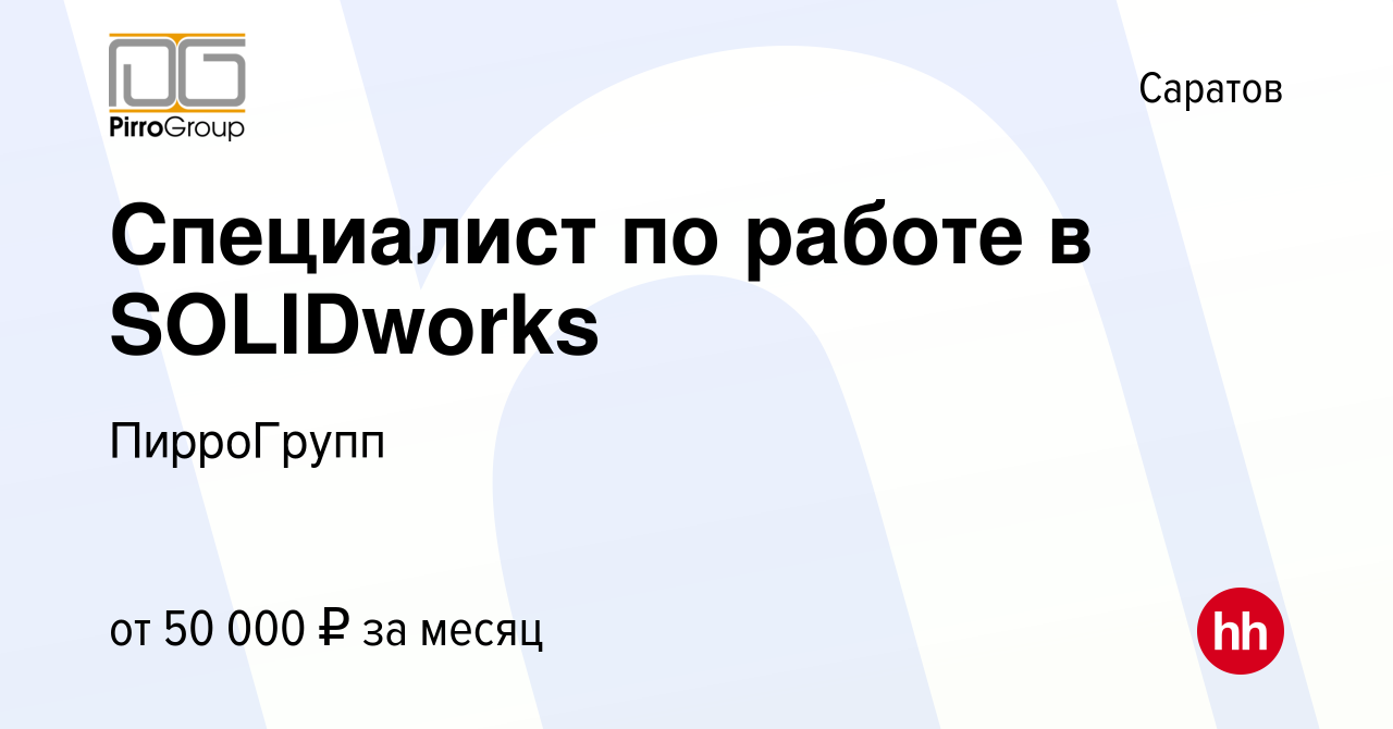 Вакансия Специалист по работе в SOLIDworks в Саратове, работа в компании  ПирроГрупп (вакансия в архиве c 19 июля 2023)