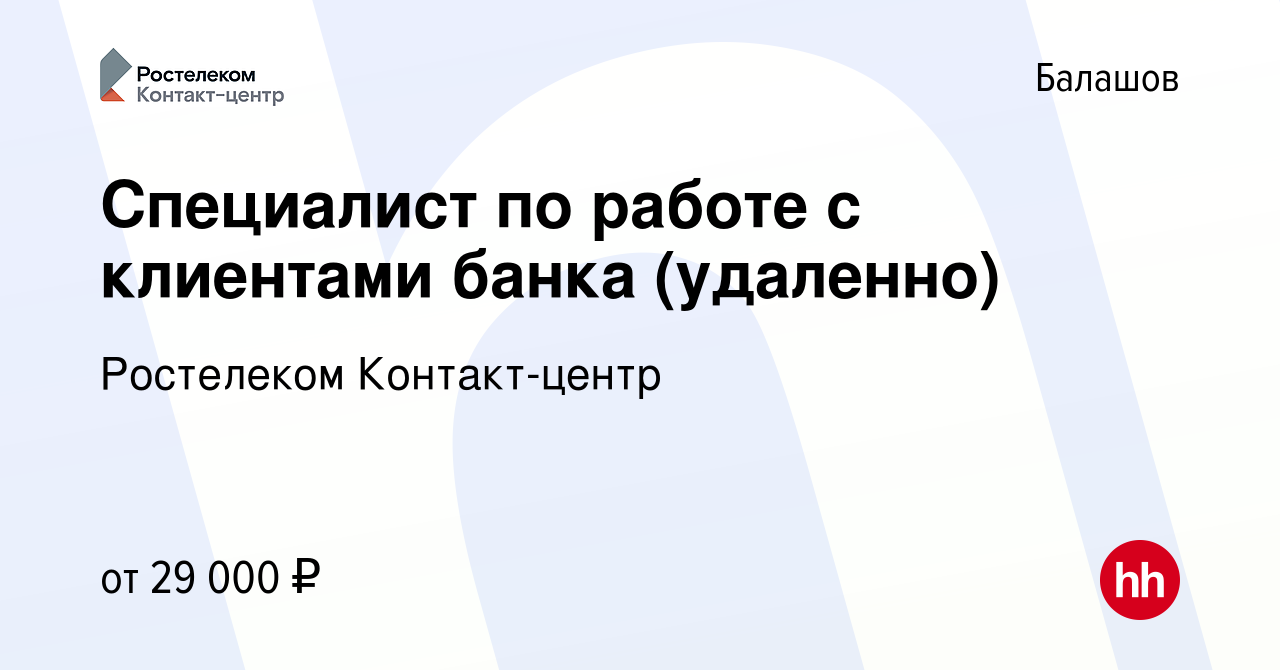 Вакансия Специалист по работе с клиентами банка (удаленно) в Балашове,  работа в компании Ростелеком Контакт-центр (вакансия в архиве c 26 июля  2023)