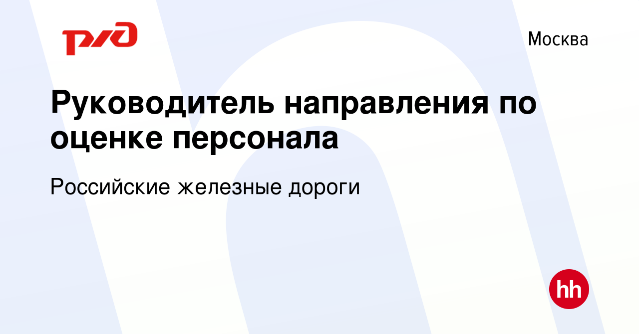 Вакансия Руководитель направления по оценке персонала в Москве, работа в  компании Российские железные дороги (вакансия в архиве c 19 февраля 2024)