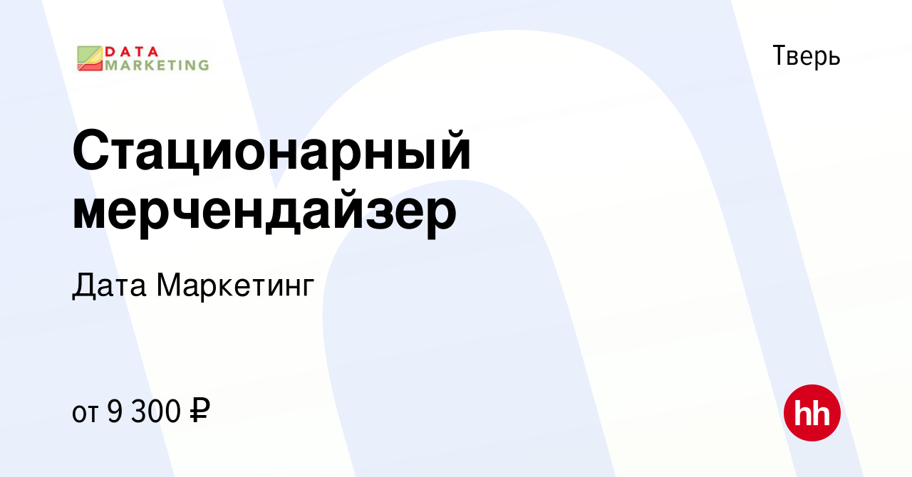 Вакансия Стационарный мерчендайзер в Твери, работа в компании Дата  Маркетинг (вакансия в архиве c 26 июля 2023)