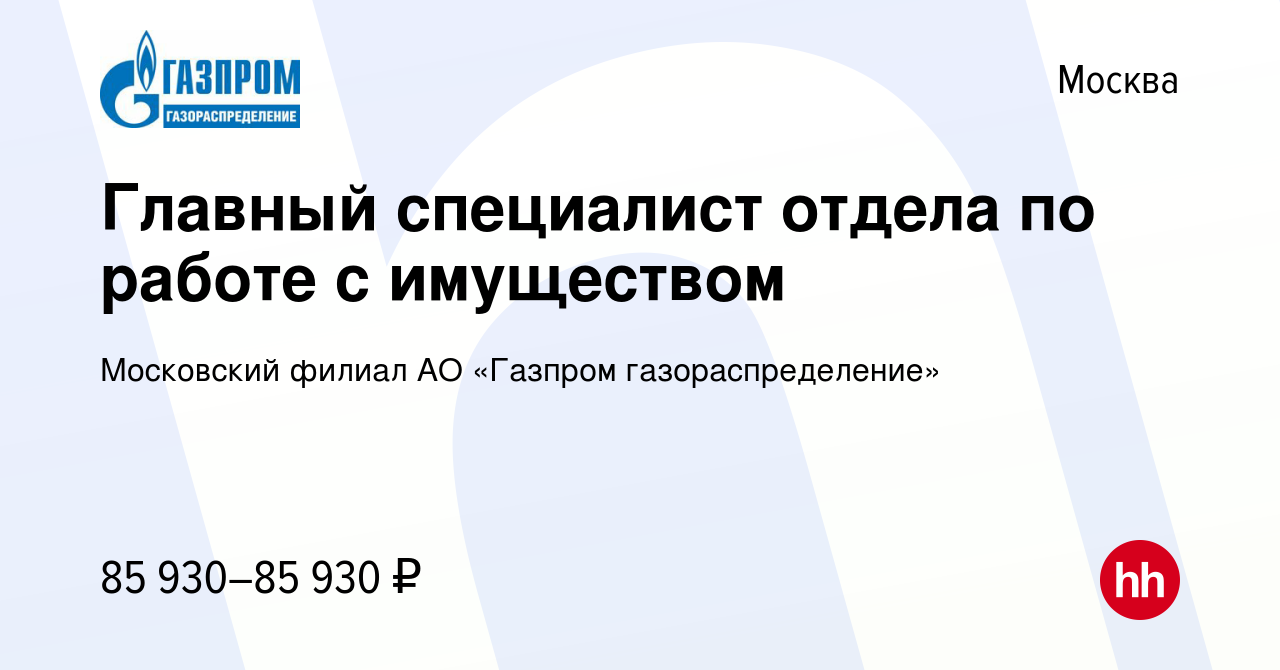 Вакансия Главный специалист отдела по работе с имуществом в Москве, работа  в компании Московский филиал АО «Газпром газораспределение» (вакансия в  архиве c 26 июля 2023)