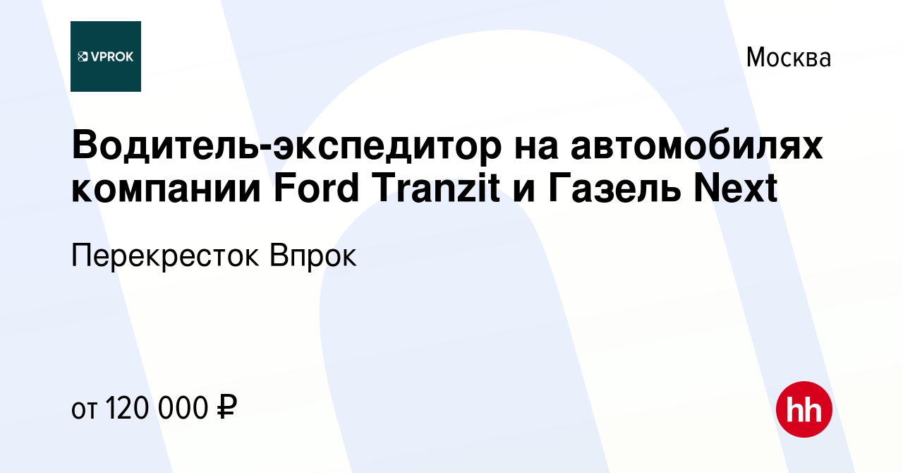 Вакансия Водитель-экспедитор на автомобилях компании Ford Tranzit и Газель  Next в Москве, работа в компании Перекресток Впрок (вакансия в архиве c 9  января 2024)