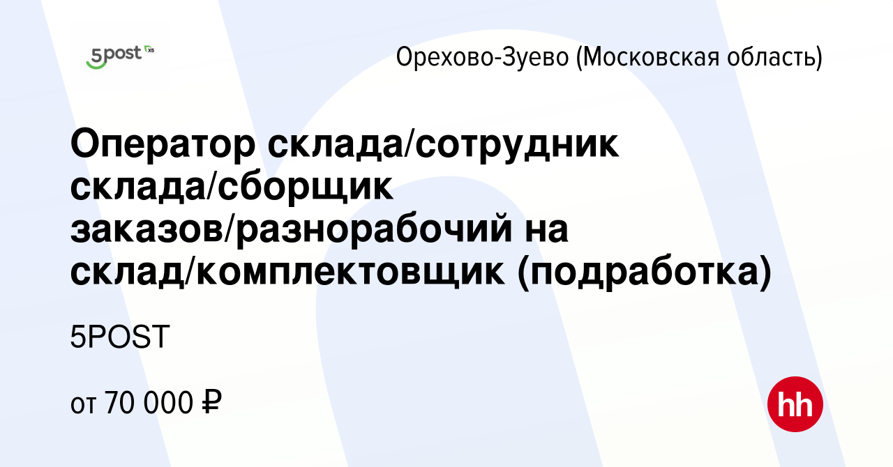 Вакансия Оператор склада/сотрудник склада/сборщик заказов/разнорабочий на  склад/комплектовщик (подработка) в Орехово-Зуево, работа в компании 5POST  (вакансия в архиве c 24 октября 2023)