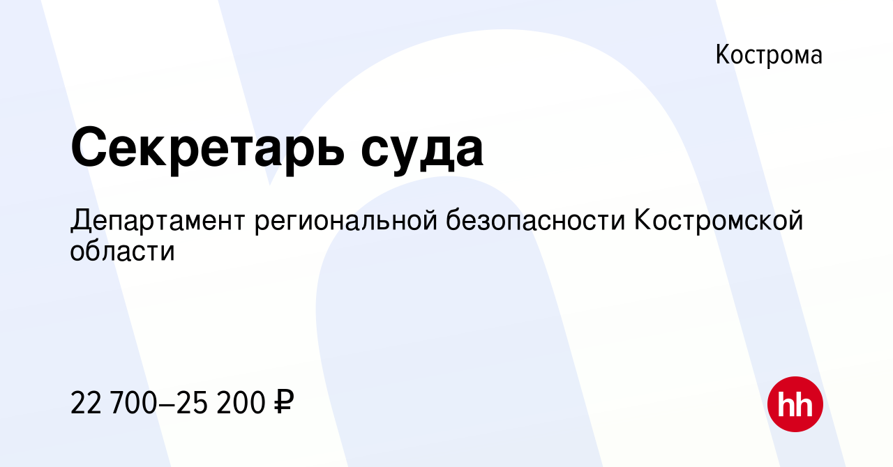 Вакансия Секретарь суда в Костроме, работа в компании Департамент  региональной безопасности Костромской области (вакансия в архиве c 21  сентября 2023)