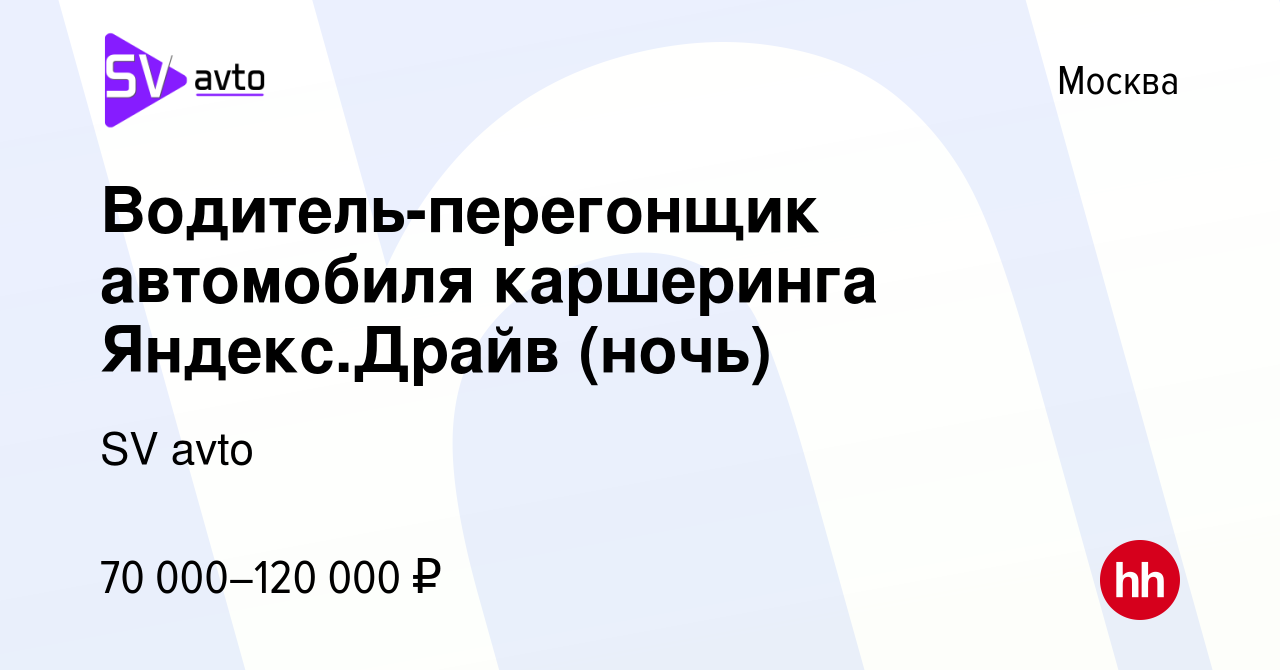 Вакансия Водитель-перегонщик автомобиля каршеринга Яндекс.Драйв (ночь) в  Москве, работа в компании SV avto (вакансия в архиве c 26 июля 2023)