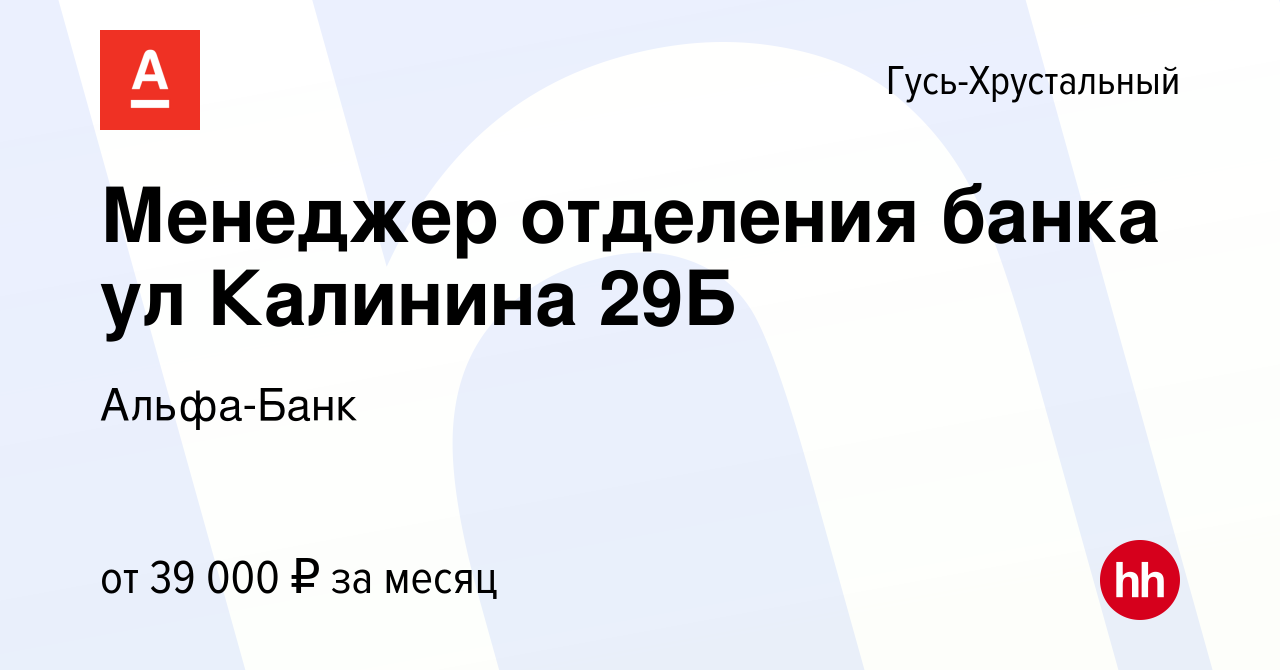 Вакансия Менеджер отделения банка ул Калинина 29Б в Гусь-Хрустальном, работа  в компании Альфа-Банк (вакансия в архиве c 12 августа 2023)