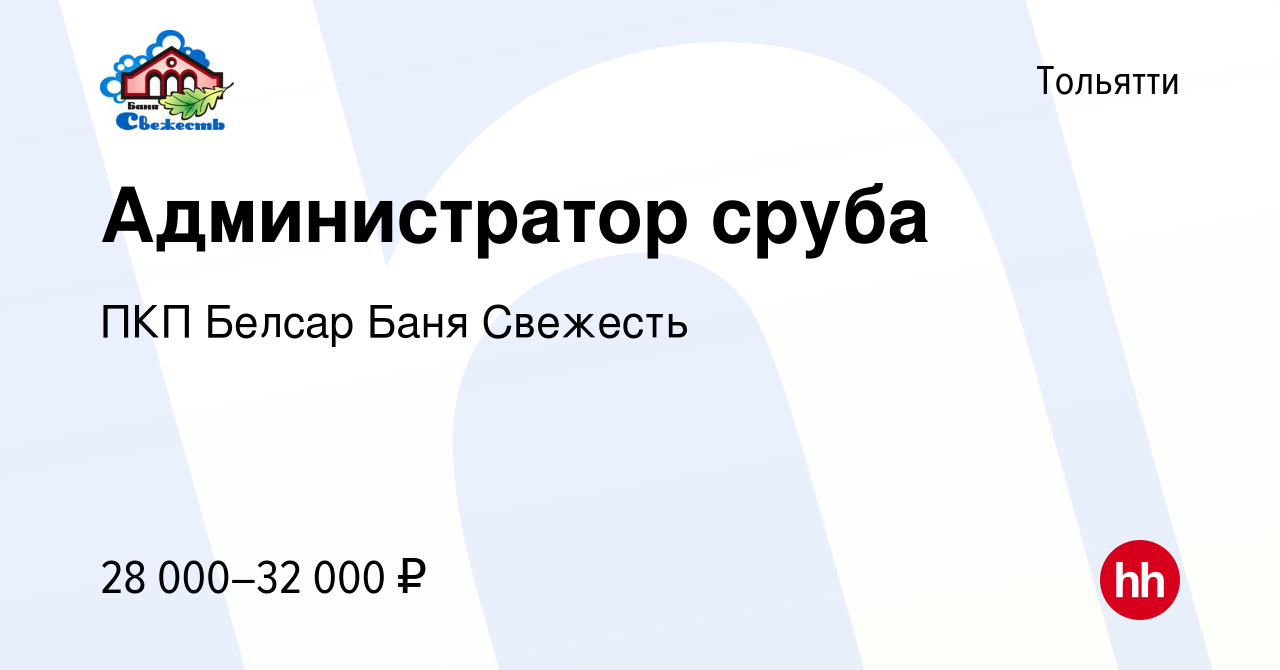 Вакансия Администратор сруба в Тольятти, работа в компании ПКП Белсар Баня  Свежесть (вакансия в архиве c 26 июля 2023)