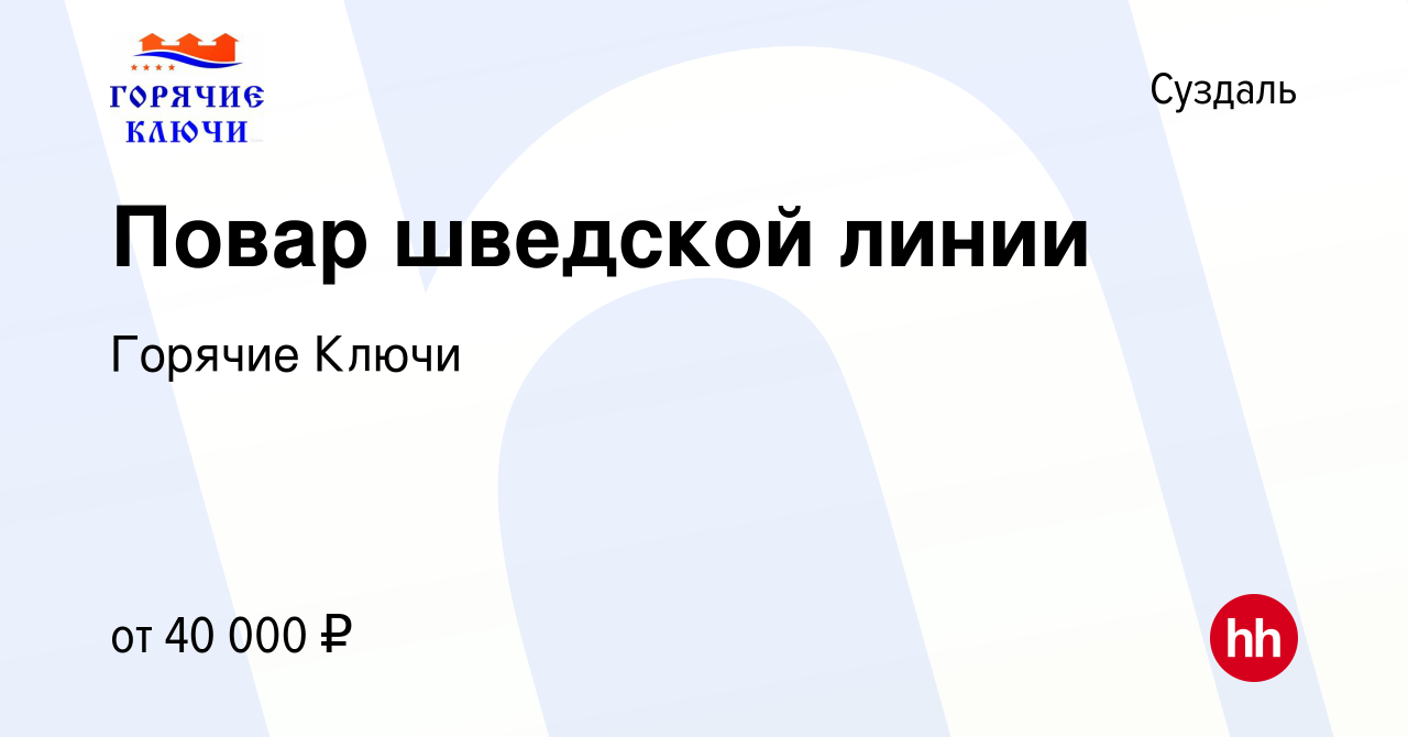 Вакансия Повар шведской линии в Суздале, работа в компании Горячие Ключи  (вакансия в архиве c 17 августа 2023)