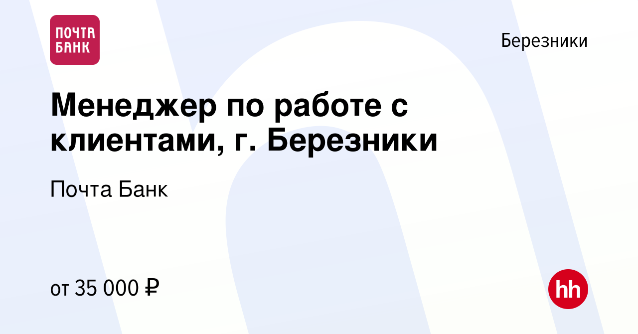 Вакансия Менеджер по работе с клиентами, г. Березники в Березниках, работа  в компании Почта Банк (вакансия в архиве c 6 сентября 2023)