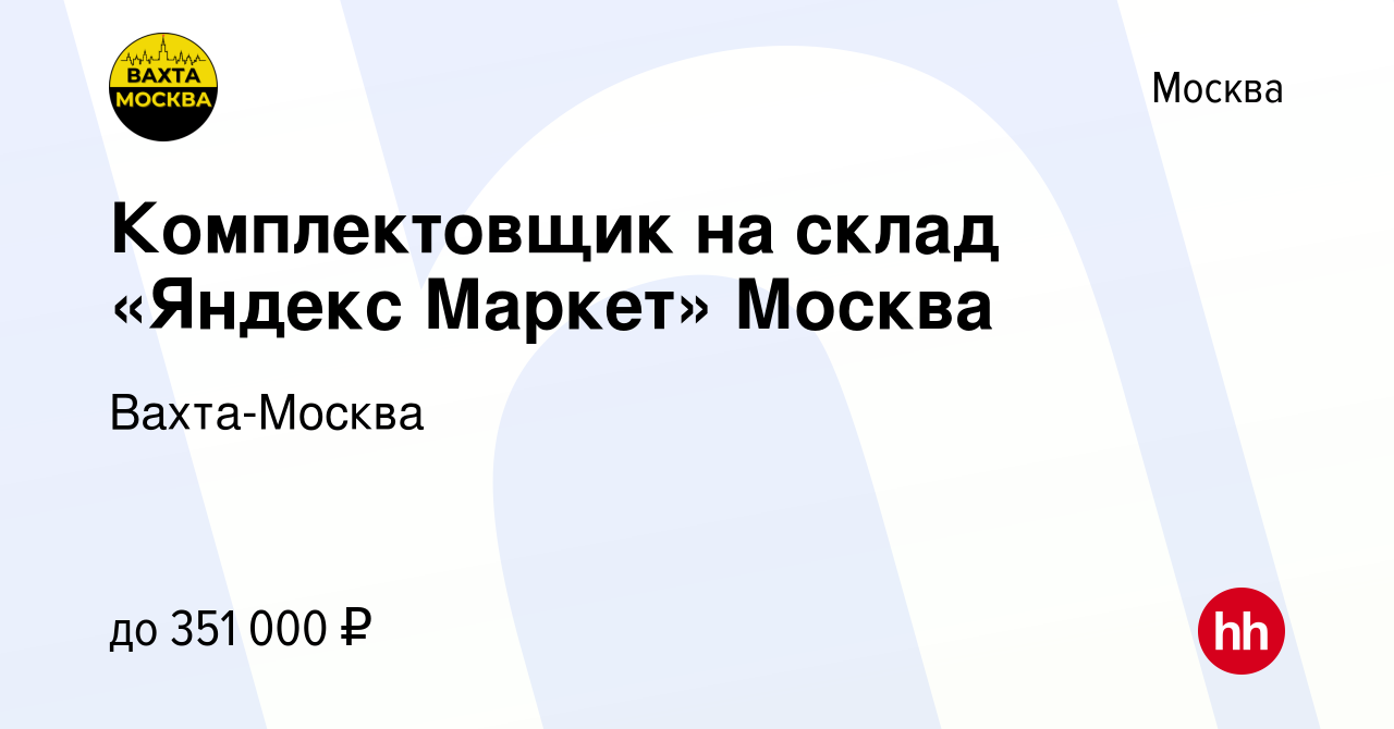 Вакансия Комплектовщик на склад «Яндекс Маркет» Москва в Москве, работа в  компании Вахта-Москва (вакансия в архиве c 26 июля 2023)