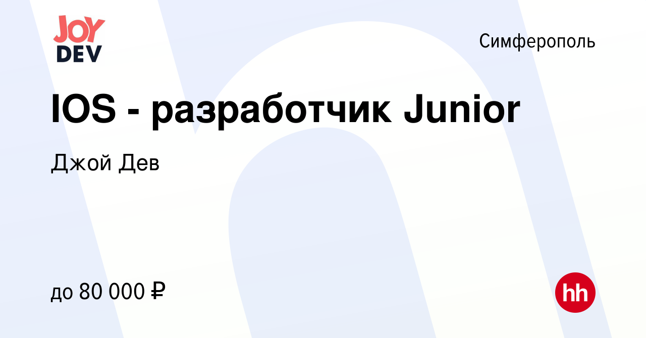 Вакансия IOS - разработчик Junior в Симферополе, работа в компании Джой Дев  (вакансия в архиве c 26 июля 2023)