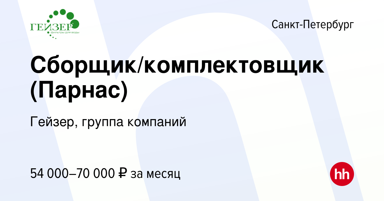 Вакансия Сборщик/комплектовщик (Парнас) в Санкт-Петербурге, работа в  компании Гейзер, группа компаний (вакансия в архиве c 22 октября 2023)