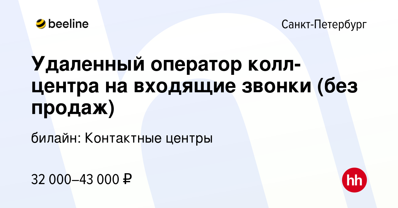 Вакансия Удаленный оператор колл-центра на входящие звонки (без продаж) в  Санкт-Петербурге, работа в компании билайн: Контактные центры (вакансия в  архиве c 20 декабря 2023)