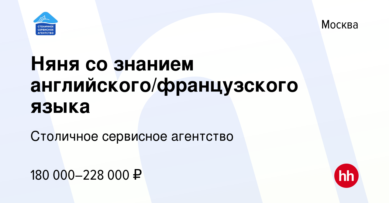 Вакансия Няня со знанием английского/французского языка в Москве, работа в  компании Столичное сервисное агентство (вакансия в архиве c 26 июля 2023)