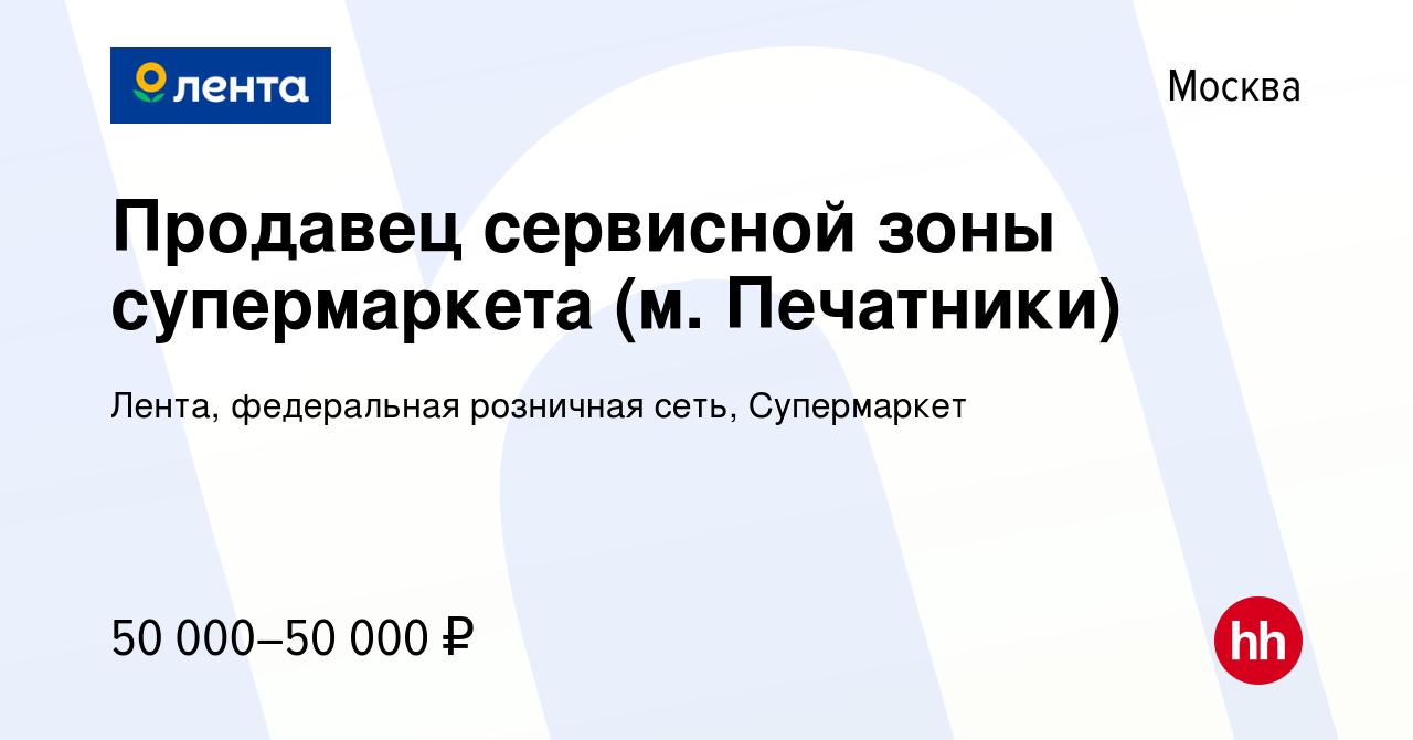 Вакансия Продавец сервисной зоны супермаркета (м. Печатники) в Москве,  работа в компании Лента, федеральная розничная сеть, Супермаркет (вакансия  в архиве c 8 ноября 2023)