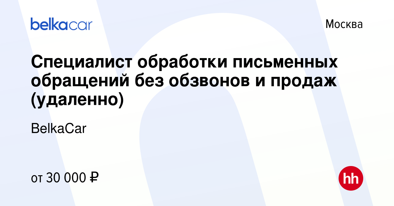 Вакансия Специалист обработки письменных обращений без обзвонов и