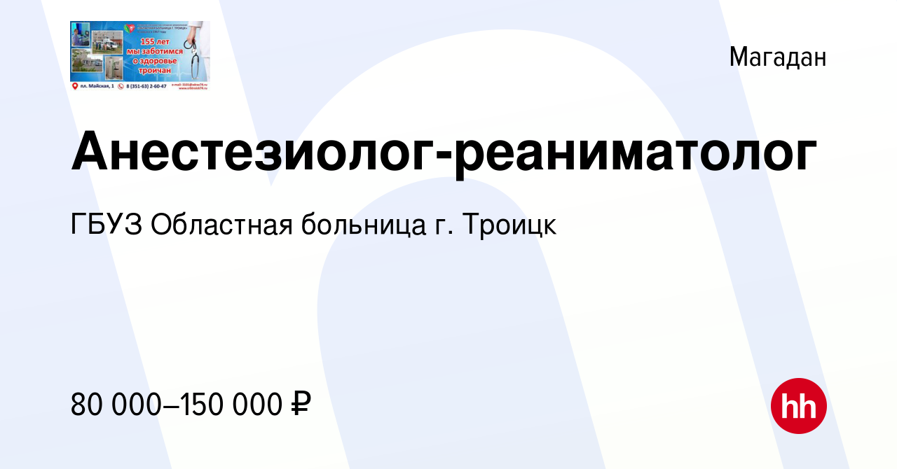 Вакансия Анестезиолог-реаниматолог в Магадане, работа в компании ГБУЗ  Областная больница г. Троицк (вакансия в архиве c 23 августа 2023)