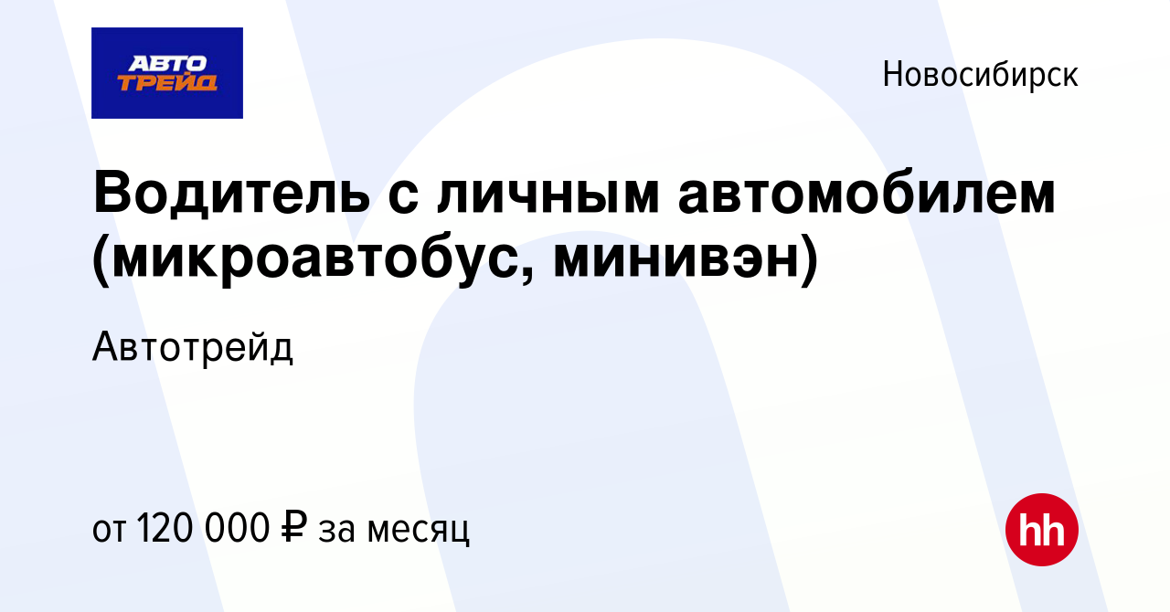 Вакансия Водитель с личным автомобилем (микроавтобус, минивэн) в  Новосибирске, работа в компании Автотрейд (вакансия в архиве c 26 июля 2023)