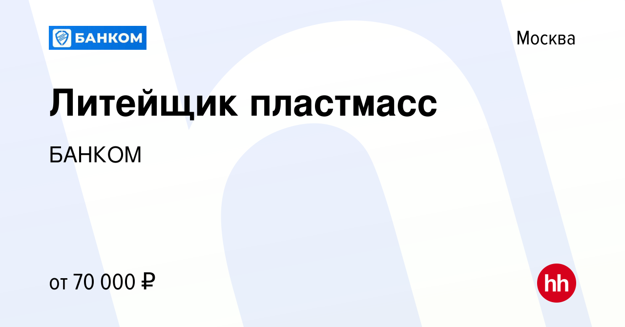 Вакансия Литейщик пластмасс в Москве, работа в компании БАНКОМ (вакансия в  архиве c 11 ноября 2023)