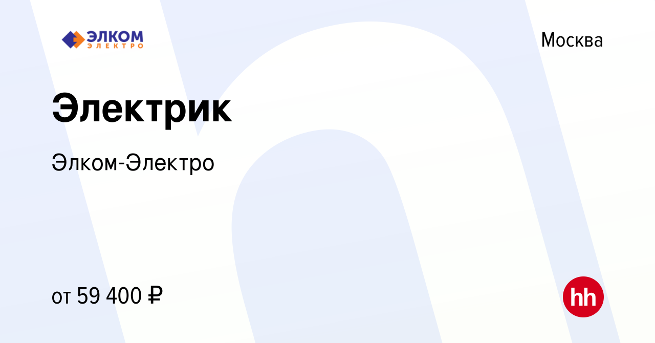 Вакансия Электрик в Москве, работа в компании Элком-Электро (вакансия в  архиве c 14 сентября 2023)