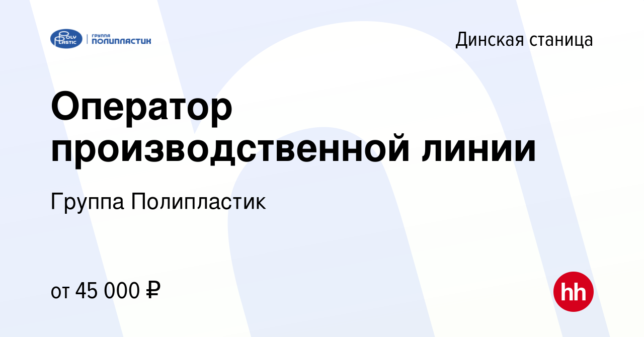 Вакансия Оператор производственной линии в Динской станице, работа в  компании Группа Полипластик (вакансия в архиве c 24 октября 2023)