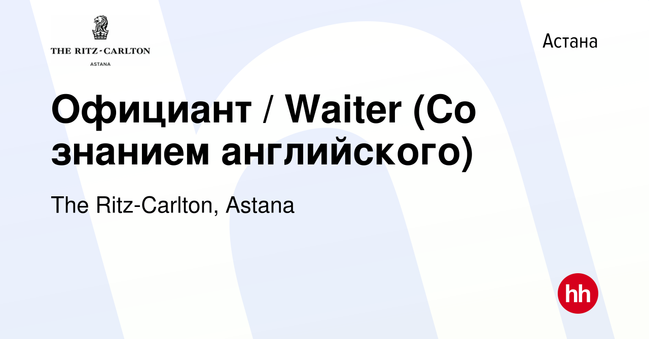 Вакансия Официант / Waiter (Со знанием английского) в Астане, работа в  компании The Ritz-Carlton, Astana (вакансия в архиве c 26 июля 2023)