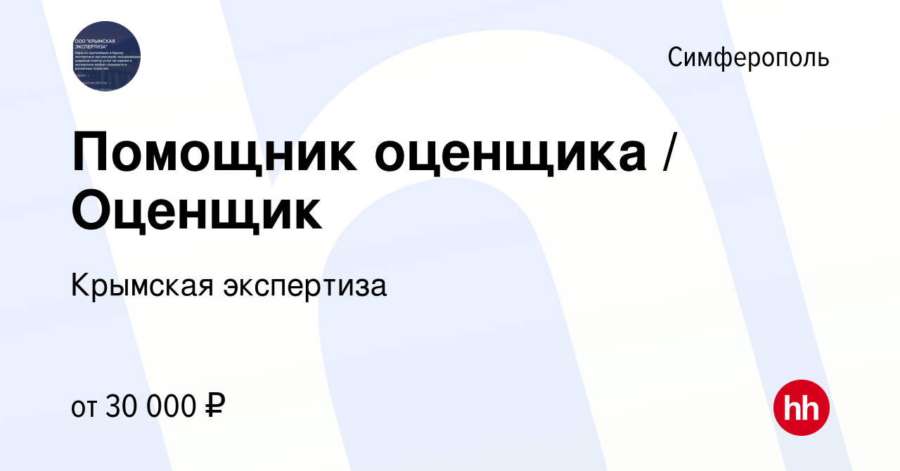 Вакансия Помощник оценщика / Оценщик в Симферополе, работа в компании  Крымская экспертиза (вакансия в архиве c 26 июля 2023)