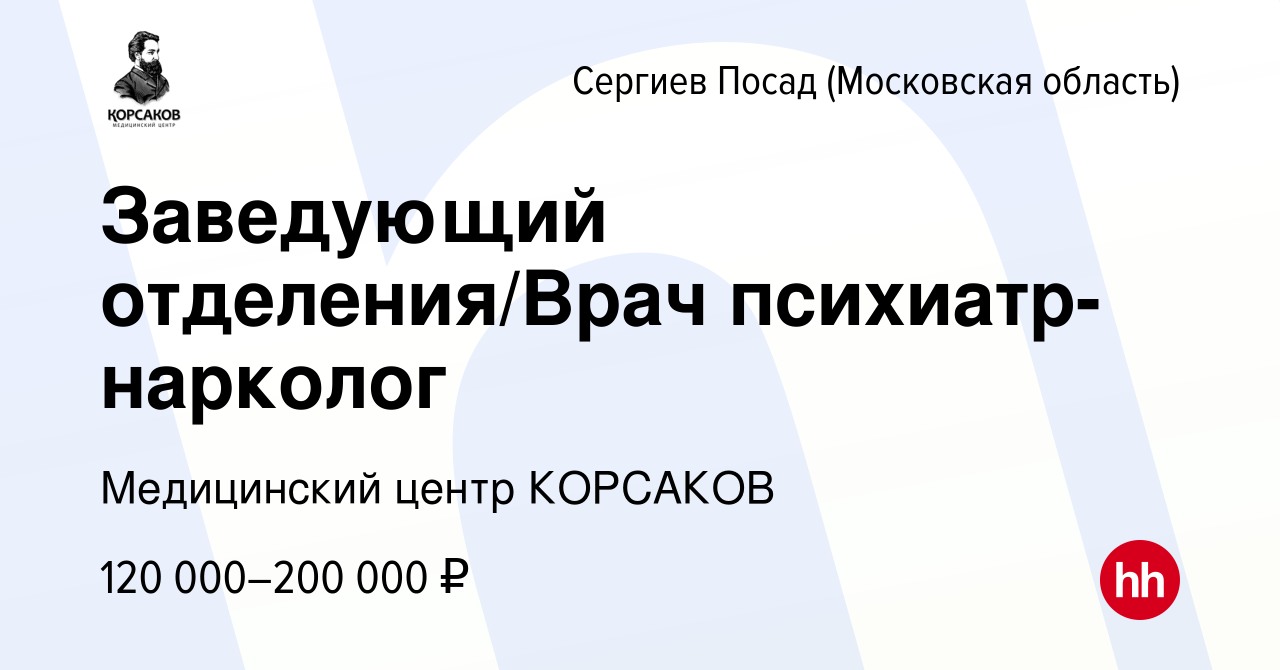 Вакансия Заведующий отделения/Врач психиатр-нарколог в Сергиев Посаде,  работа в компании Медицинский центр КОРСАКОВ (вакансия в архиве c 26 июля  2023)