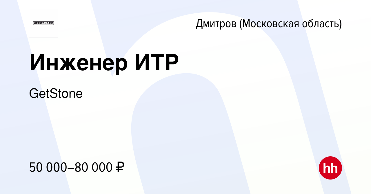 Вакансия Инженер ИТР в Дмитрове, работа в компании GetStone (вакансия в  архиве c 26 июля 2023)