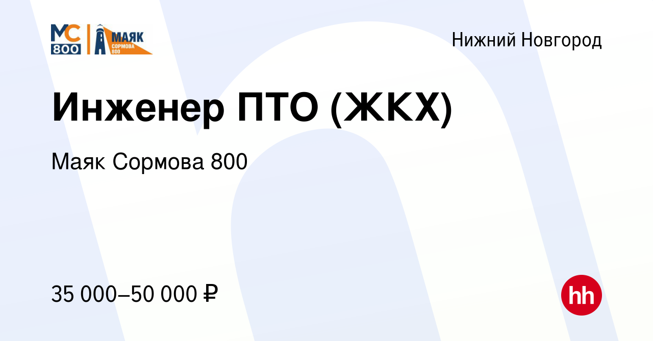 Вакансия Инженер ПТО (ЖКХ) в Нижнем Новгороде, работа в компании Маяк  Сормова 800