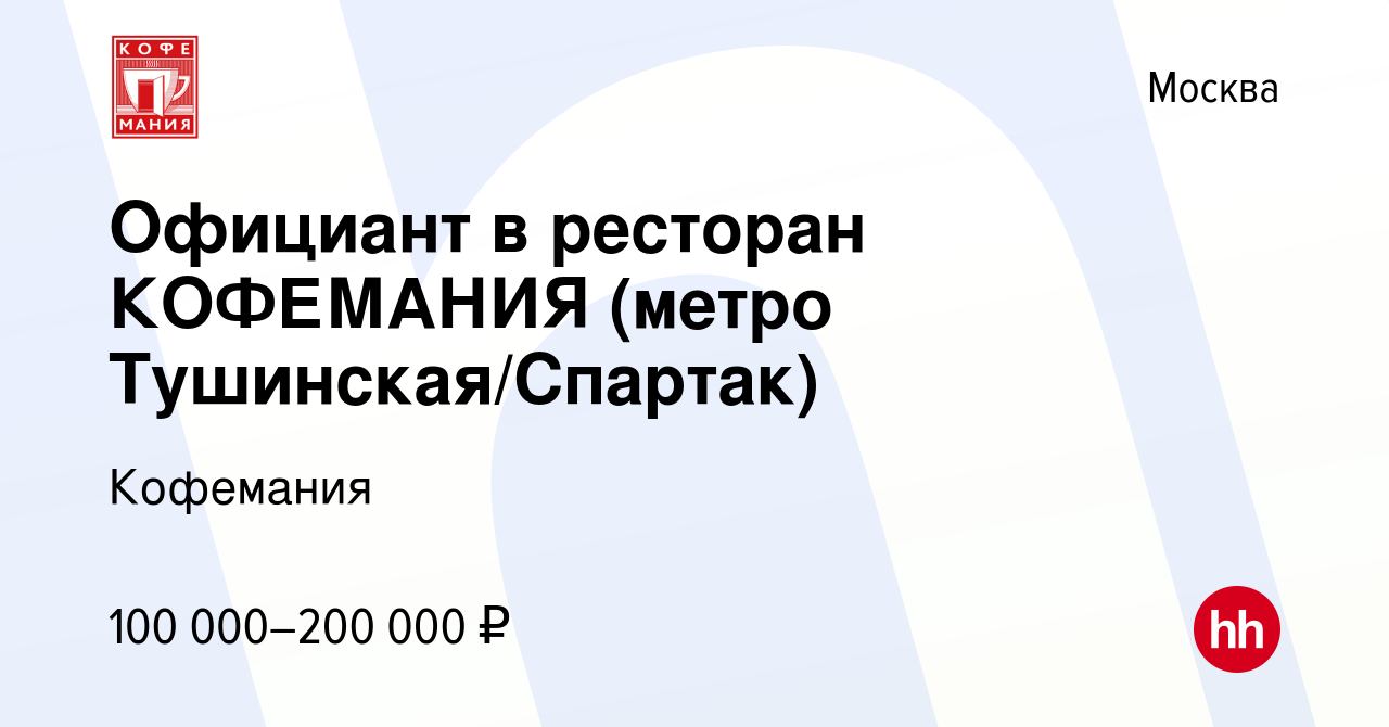 Вакансия Официант в ресторан КОФЕМАНИЯ (метро Тушинская/Спартак) в Москве,  работа в компании Кофемания (вакансия в архиве c 21 сентября 2023)