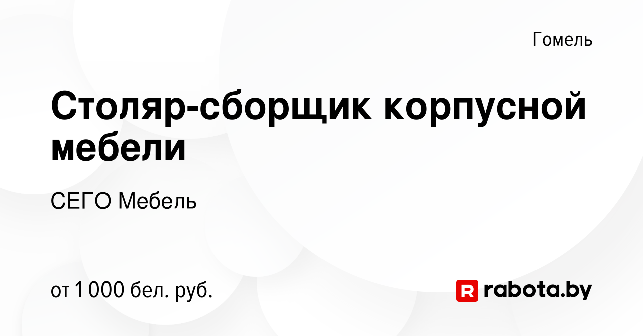 Вакансия Столяр-сборщик корпусной мебели в Гомеле, работа в компании СЕГО  Мебель (вакансия в архиве c 26 июля 2023)