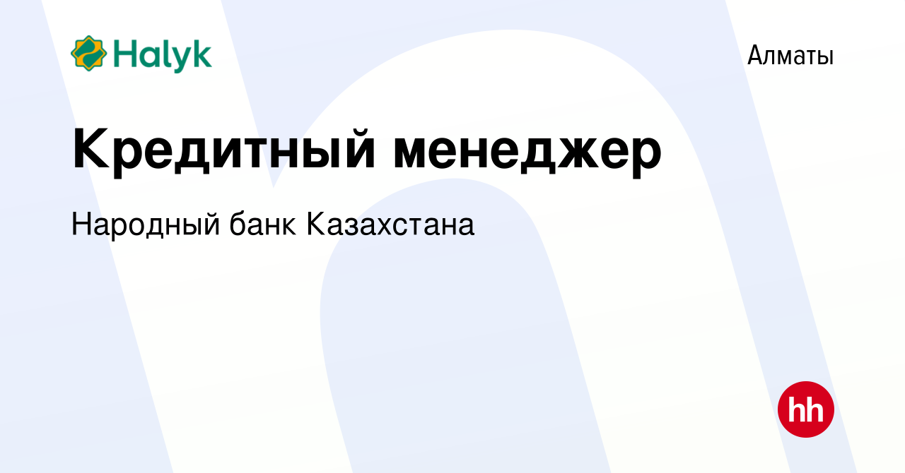 Вакансия Кредитный менеджер в Алматы, работа в компании Народный банк  Казахстана